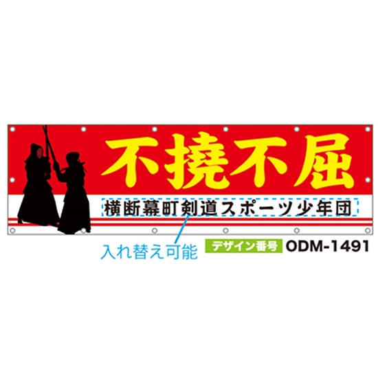 【別注】名入れ応援幕（横型） ODM-1491【受注生産】