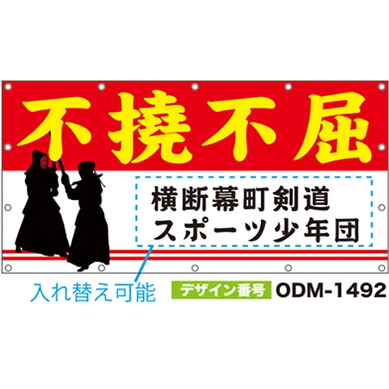 【別注】名入れ応援幕（四角型） ODM-1492【受注生産】