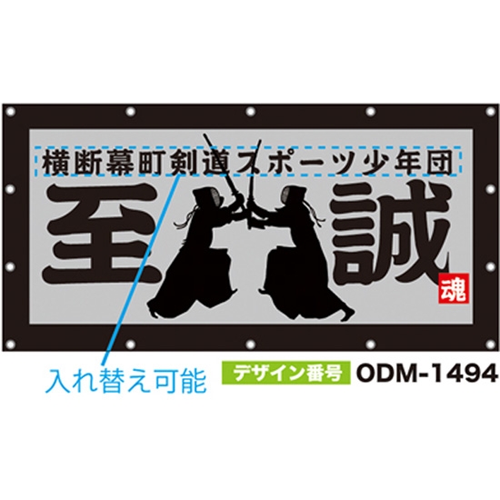 【別注】名入れ応援幕（四角型） ODM-1494【受注生産】