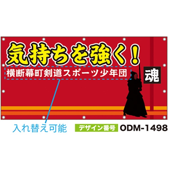 【別注】名入れ応援幕（四角型） ODM-1498【受注生産】