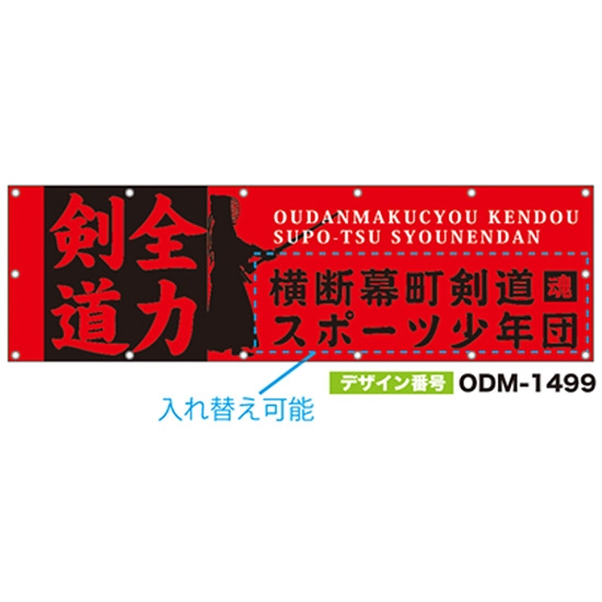 【別注】名入れ応援幕（横型） ODM-1499【受注生産】