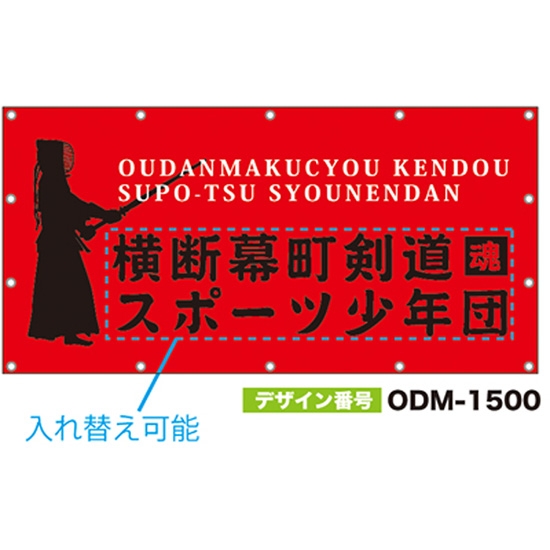 【別注】名入れ応援幕（四角型） ODM-1500【受注生産】