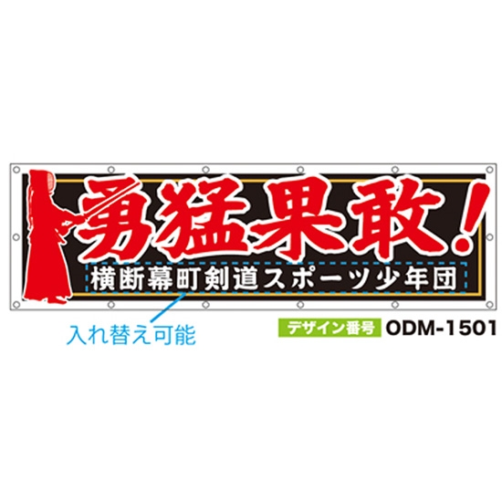 【別注】名入れ応援幕（横型） ODM-1501【受注生産】