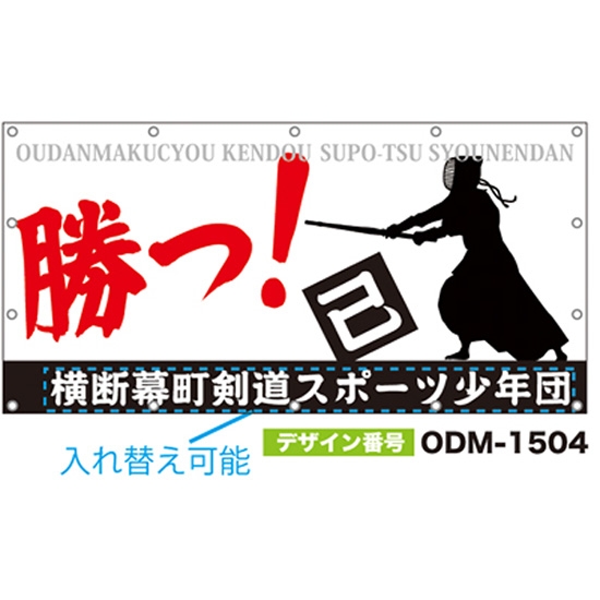 【別注】名入れ応援幕（四角型） ODM-1504【受注生産】