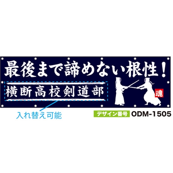 【別注】名入れ応援幕（横型） ODM-1505【受注生産】