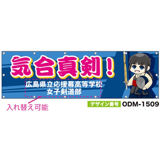 【別注】名入れ応援幕（横型） ODM-1509【受注生産】