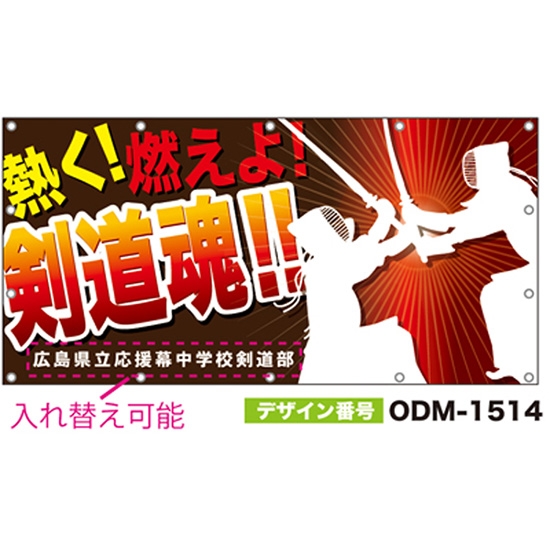 【別注】名入れ応援幕（四角型） ODM-1514【受注生産】