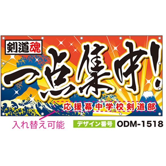 【別注】名入れ応援幕（四角型） ODM-1518【受注生産】
