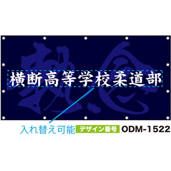 【別注】名入れ応援幕（四角型） ODM-1522【受注生産】