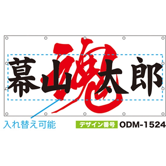 【別注】名入れ応援幕（四角型） ODM-1524【受注生産】