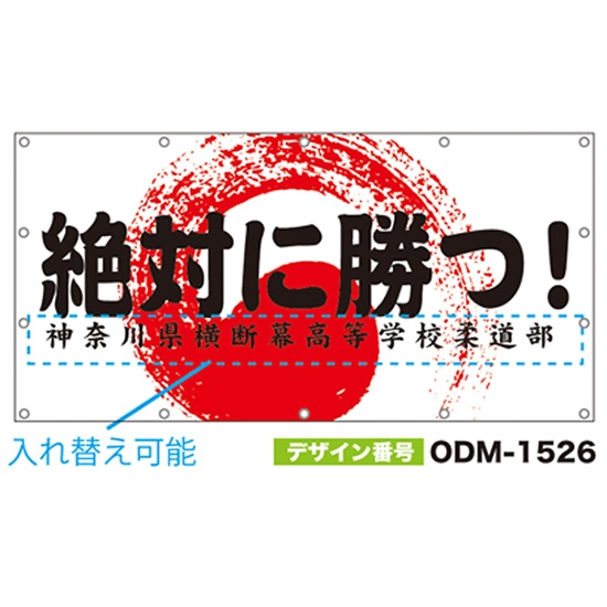 【別注】名入れ応援幕（四角型） ODM-1526【受注生産】