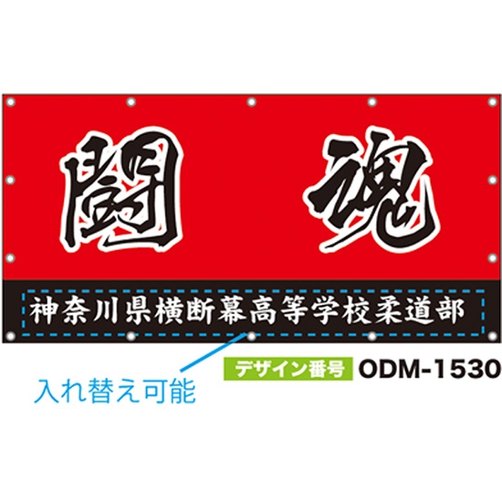 【別注】名入れ応援幕（四角型） ODM-1530【受注生産】