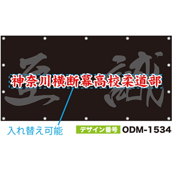 【別注】名入れ応援幕（四角型） ODM-1534【受注生産】