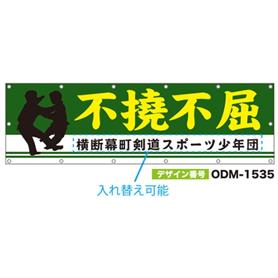 【別注】名入れ応援幕（横型） ODM-1535【受注生産】