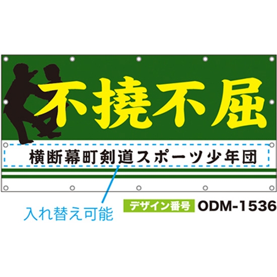 【別注】名入れ応援幕（四角型） ODM-1536【受注生産】