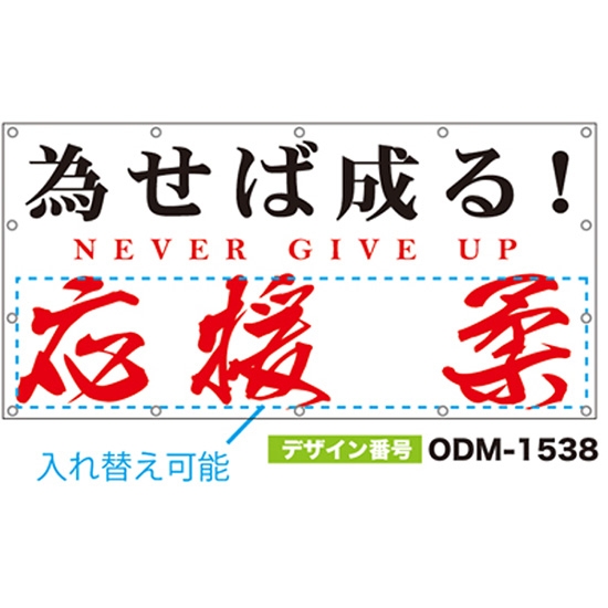 【別注】名入れ応援幕（四角型） ODM-1538【受注生産】