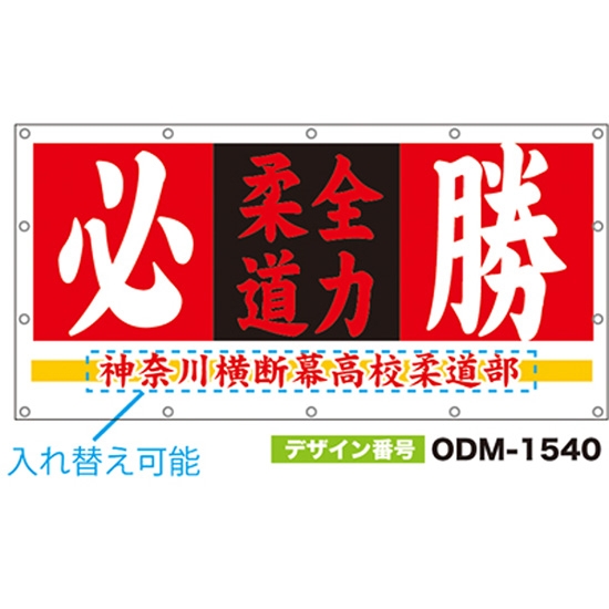 【別注】名入れ応援幕（四角型） ODM-1540【受注生産】