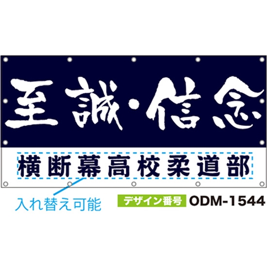 【別注】名入れ応援幕（四角型） ODM-1544【受注生産】