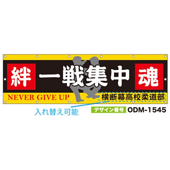【別注】名入れ応援幕（横型） ODM-1545【受注生産】
