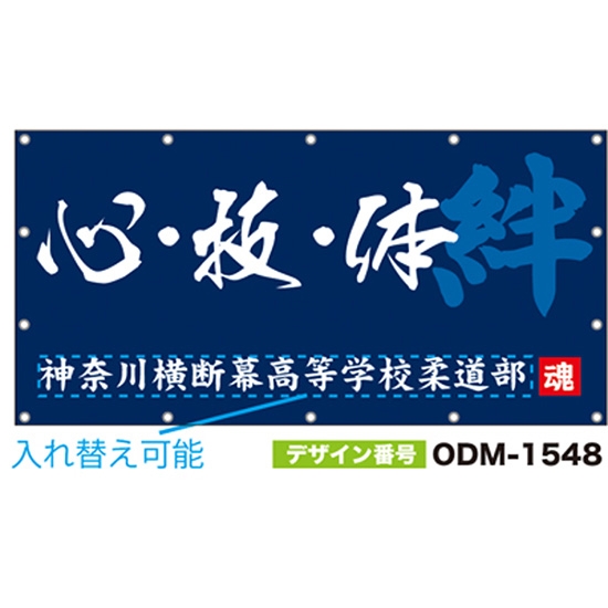 【別注】名入れ応援幕（四角型） ODM-1548【受注生産】