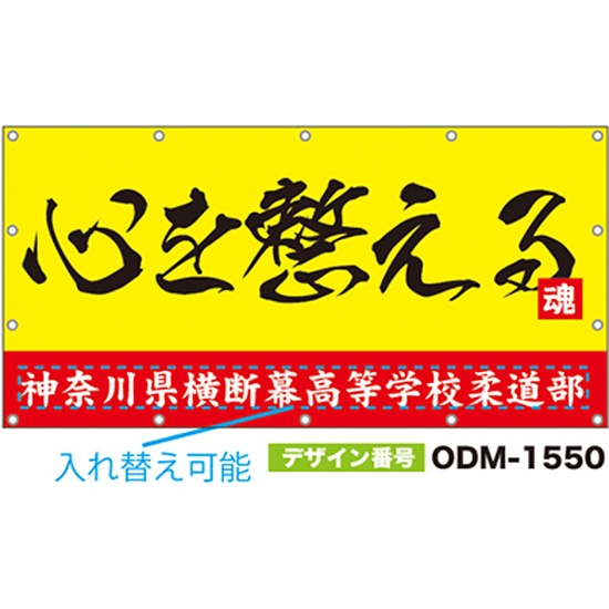 【別注】名入れ応援幕（四角型） ODM-1550【受注生産】