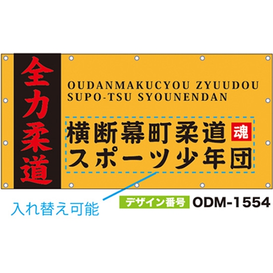 【別注】名入れ応援幕（四角型） ODM-1554【受注生産】