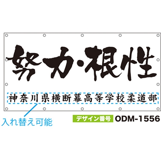 【別注】名入れ応援幕（四角型） ODM-1556【受注生産】