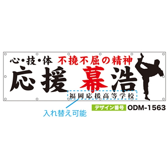 【別注】名入れ応援幕（横型） ODM-1563【受注生産】