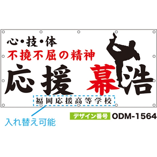 【別注】名入れ応援幕（四角型） ODM-1564【受注生産】