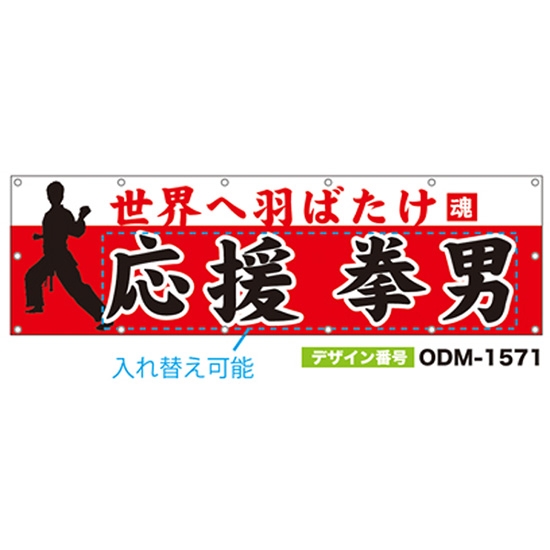 【別注】名入れ応援幕（横型） ODM-1571【受注生産】