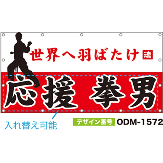【別注】名入れ応援幕（四角型） ODM-1572【受注生産】