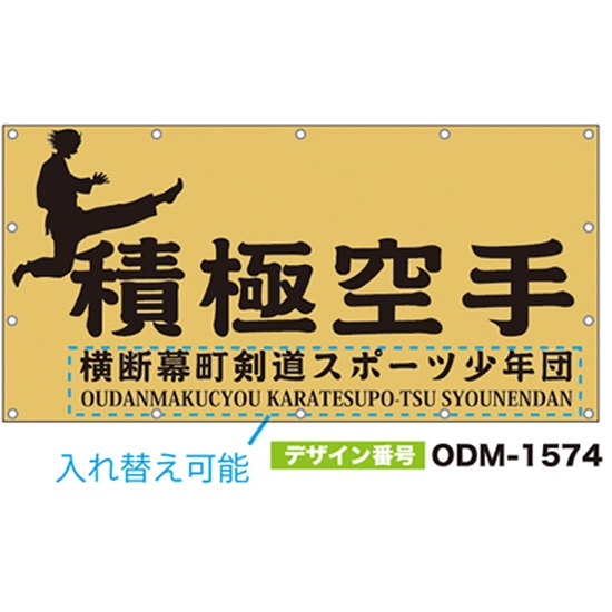 【別注】名入れ応援幕（四角型） ODM-1574【受注生産】