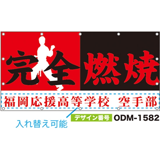 【別注】名入れ応援幕（四角型） ODM-1582【受注生産】