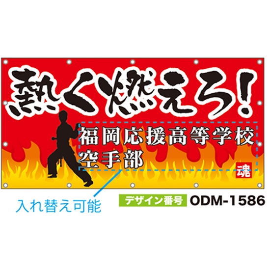 【別注】名入れ応援幕（四角型） ODM-1586【受注生産】