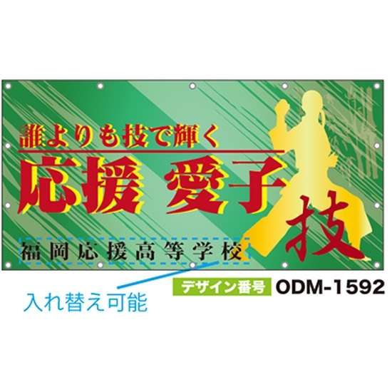 【別注】名入れ応援幕（四角型） ODM-1592【受注生産】