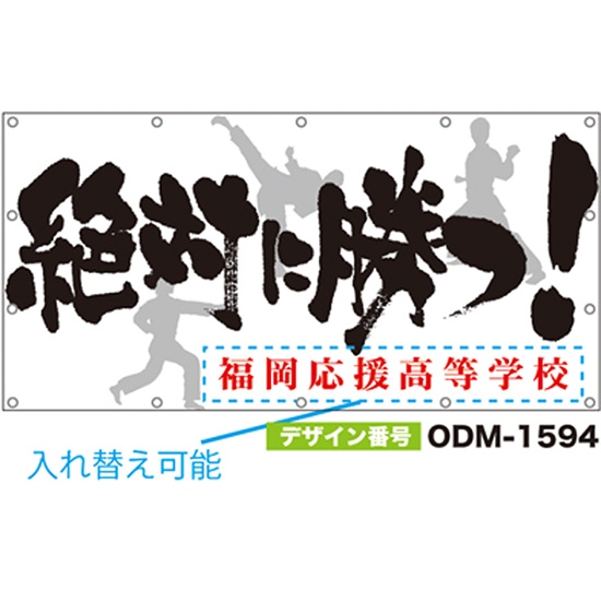 【別注】名入れ応援幕（四角型） ODM-1594【受注生産】