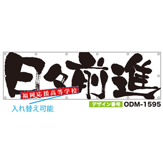 【別注】名入れ応援幕（横型） ODM-1595【受注生産】