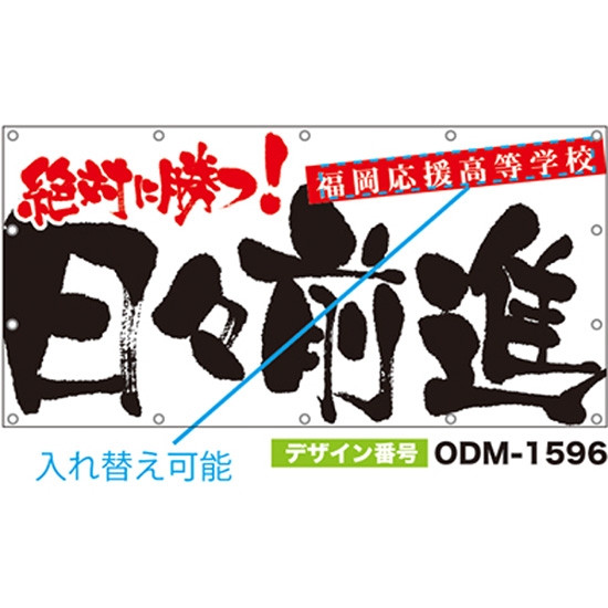 【別注】名入れ応援幕（四角型） ODM-1596【受注生産】