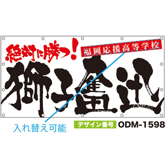 【別注】名入れ応援幕（四角型） ODM-1598【受注生産】