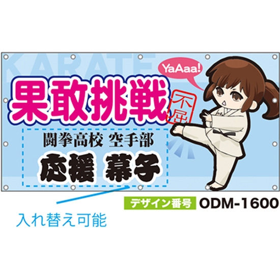 【別注】名入れ応援幕（四角型） ODM-1600【受注生産】