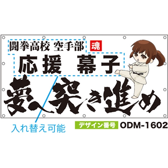 【別注】名入れ応援幕（四角型） ODM-1602【受注生産】