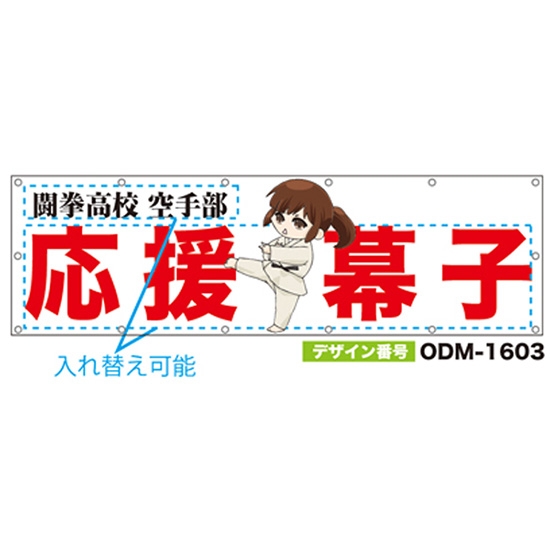 【別注】名入れ応援幕（横型） ODM-1603【受注生産】