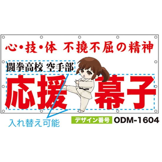 【別注】名入れ応援幕（四角型） ODM-1604【受注生産】