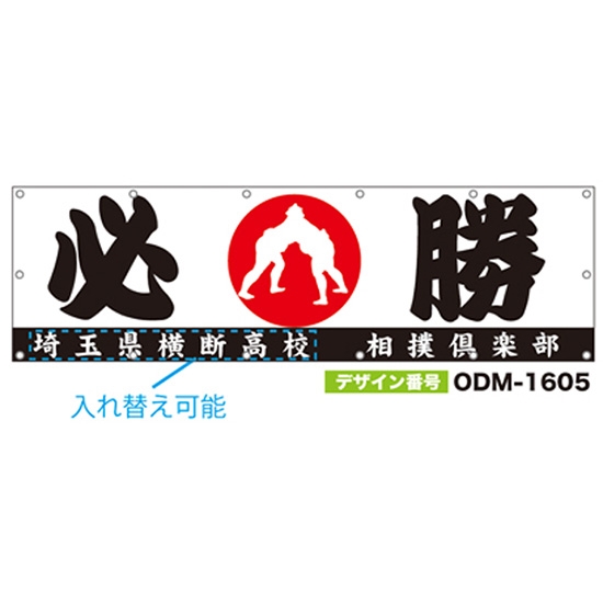 【別注】名入れ応援幕（横型） ODM-1605【受注生産】