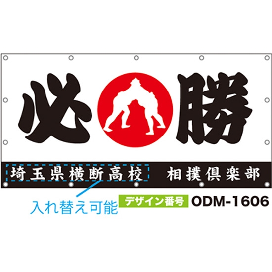 【別注】名入れ応援幕（四角型） ODM-1606【受注生産】
