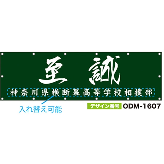 【別注】名入れ応援幕（横型） ODM-1607【受注生産】