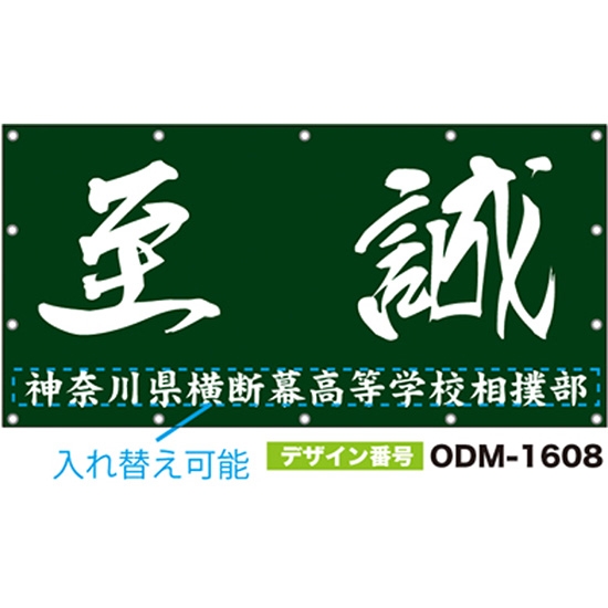【別注】名入れ応援幕（四角型） ODM-1608【受注生産】
