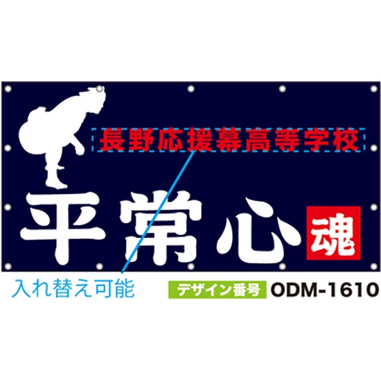 【別注】名入れ応援幕（四角型） ODM-1610【受注生産】