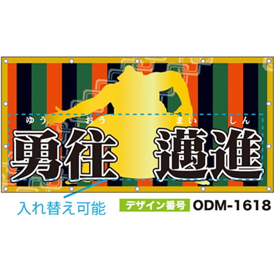 【別注】名入れ応援幕（四角型） ODM-1618【受注生産】