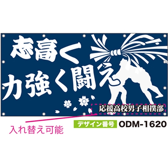 【別注】名入れ応援幕（四角型） ODM-1620【受注生産】